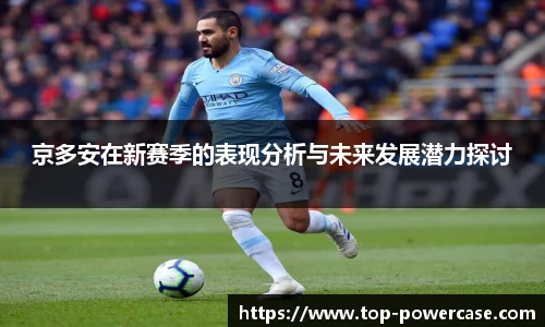 京多安在新赛季的表现分析与未来发展潜力探讨