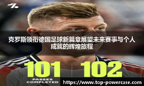 克罗斯领衔德国足球新篇章展望未来赛事与个人成就的辉煌旅程
