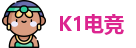 K1电竞